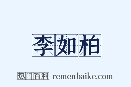 李如柏是什么意思的图片